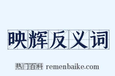 映辉反义词是什么意思的图片